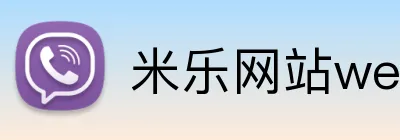米乐网站web版登录入口官方网站 logo